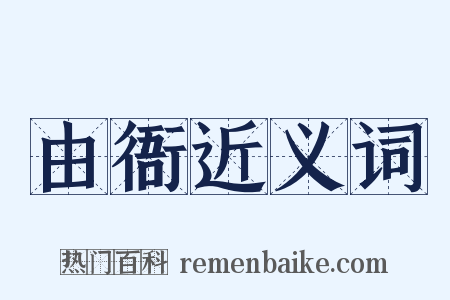 由衙近义词是什么意思的图片